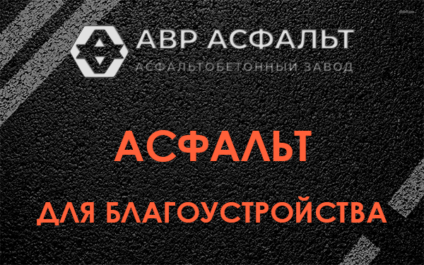 Асфальт для благоустройства в Яковлевском