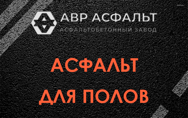 Асфальт для полов в Яковлевском