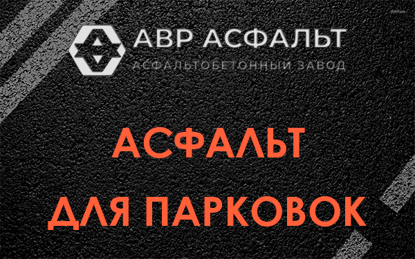 Асфальт для парковок Яковлевском