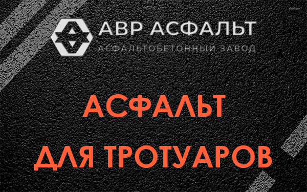 Асфальт для тротуаров в Яковлевском