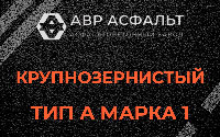 Крупнозернистая смесь А1 в Яковлевском