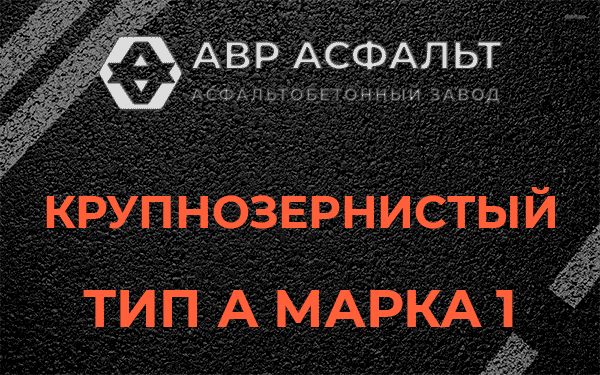 Крупнозернистый тип А марка 1 в Яковлевском