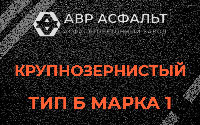 Крупнозернистая смесь Б1 в Яковлевском
