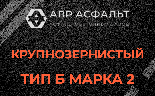  Крупнозернистый тип Б марка 2 в Яковлевском