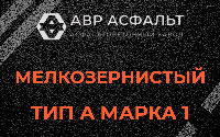 Мелкозернистая смесь А1 в Яковлевском