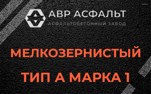 Мелкозернистый тип А марка 1 в Яковлевском