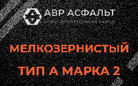Мелкозернистая смесь А2 в Яковлевском