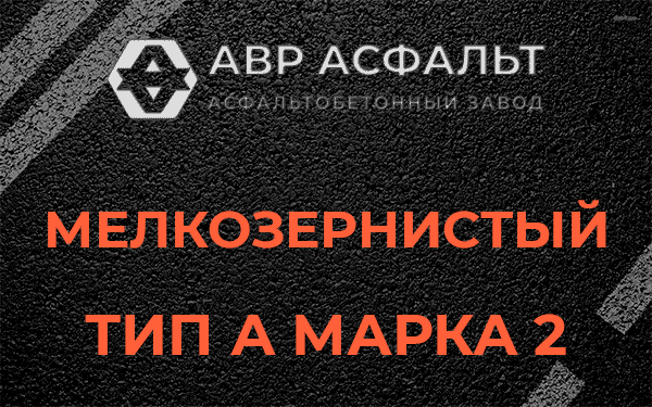 Мелкозернистый тип А марка 2 в Яковлевском