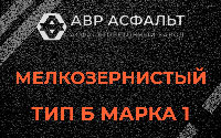 Мелкозернистая смесь Б1 в Яковлевском
