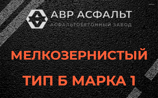 Мелкозернистый тип Б марка 1 в Яковлевском