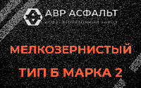 Мелкозернистая смесь Б2 в Яковлевском