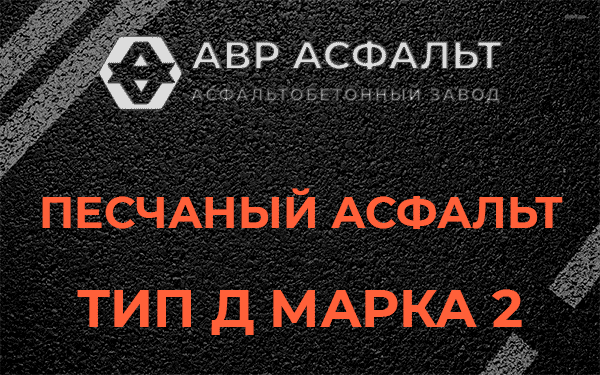 Песчаный асфальт тип Д марка 2 в Яковлевском