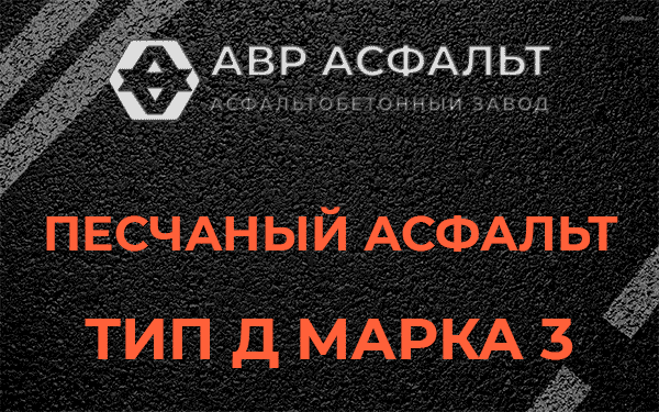 Песчаный асфальт тип Д марка 3 в Яковлевском