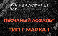 Песчаная смесь Г1 в Яковлевском