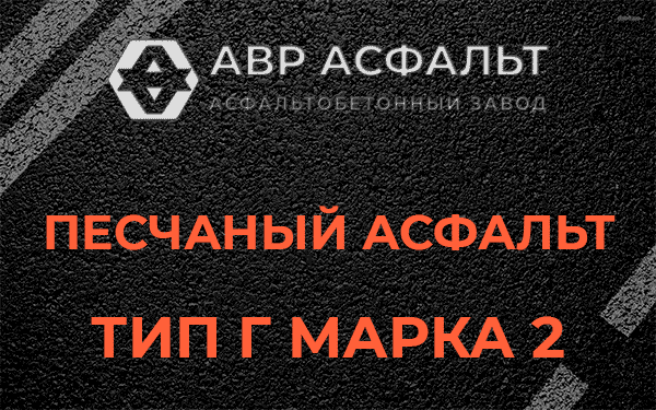 Песчаный асфальт тип Г марка 2 в Яковлевском