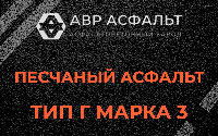 Песчаная смесь Г3 в Яковлевском