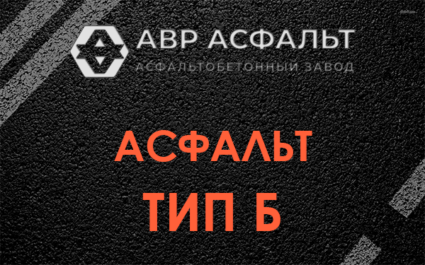 Асфальт тип Б в Яковлевском