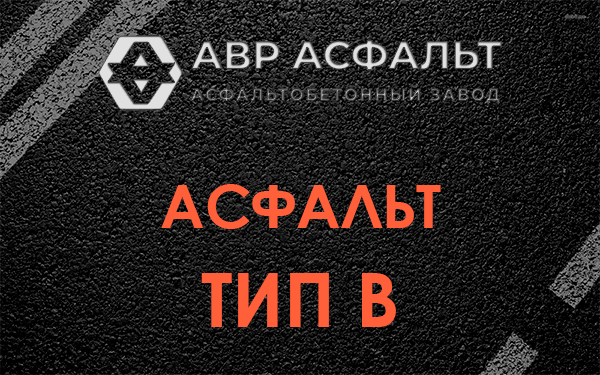 Асфальт тип В в Яковлевском