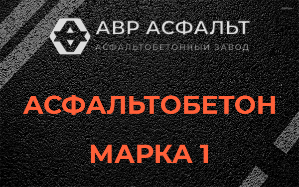 Асфальтобетон марка 1 в Яковлевском