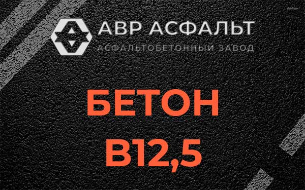 Бетон В12,5 в Яковлевском