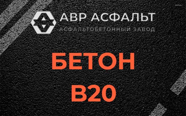Бетон В20 в Яковлевском