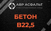 Бетон B22,5 в Яковлевском