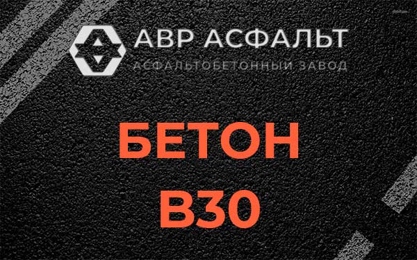 Бетон В30 в Яковлевском