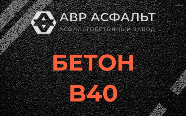Бетон В40 в Яковлевском