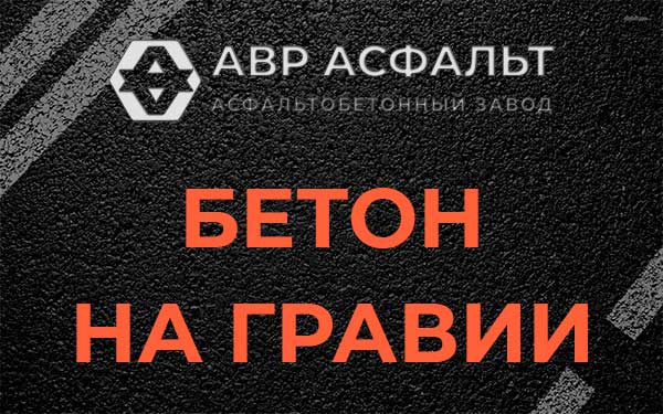 Бетон на гравии в Яковлевском