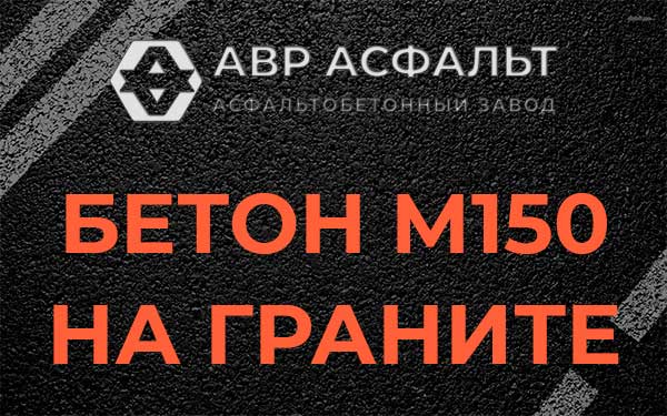 Бетон М150 на граните в Яковлевском