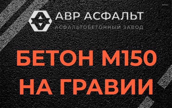 Бетон М150 на гравии в Яковлевском