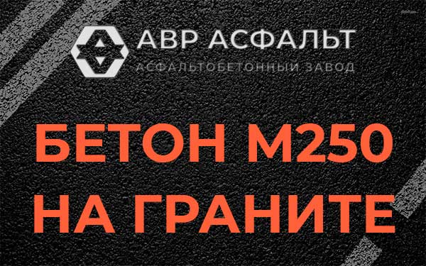 Бетон М250 на граните в Яковлевском