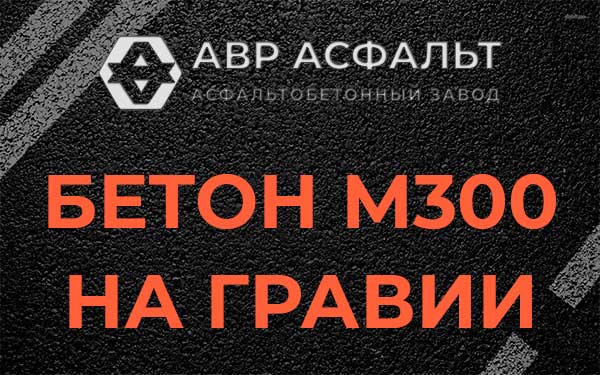 Бетон М300 на гравии в Яковлевском