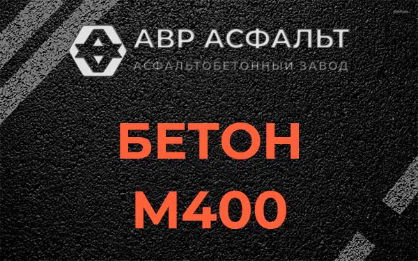 Бетон М400 в Яковлевском