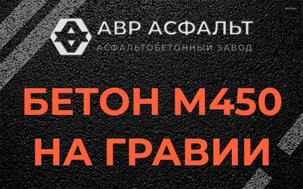 Бетон М450 на гравии в Яковлевском