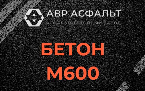 Бетон М600 в Яковлевском