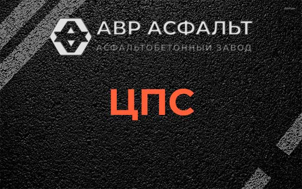 ЦПС в Яковлевском