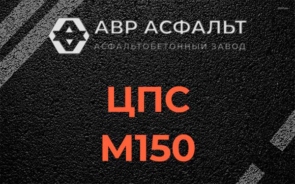 ЦПС М150 в Яковлевском