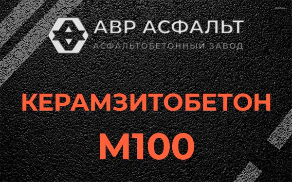 Керамзитбетон М100 в Яковлевском