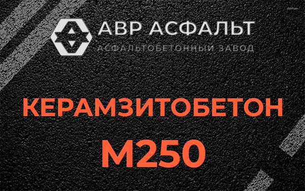 Керамзитбетон М250 в Яковлевском