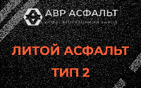 Литой асфальт тип 2 в Яковлевском