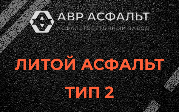 Литой асфальт тип 2 в Яковлевском