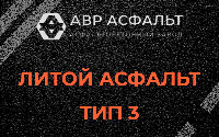 Литой асфальт тип 3 в Яковлевском