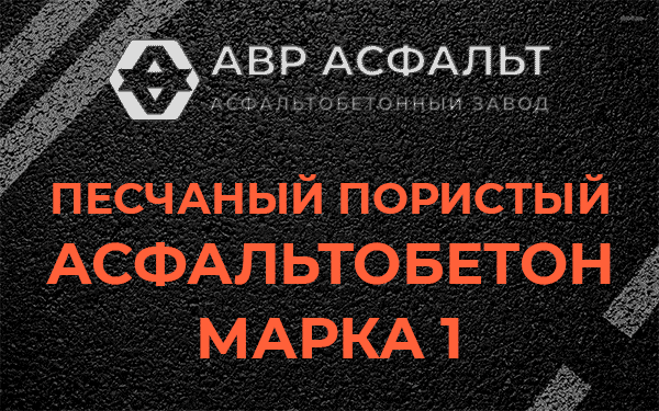 Песчаный пористый асфальтобетон марка 1 в Яковлевском