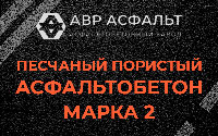 Песчано-пористая крупнозернистая смесь марки 2 в Яковлевском