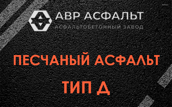 Песчаный асфальт тип Д в Яковлевском