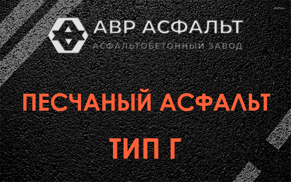 Песчаный асфальт тип Г в Яковлевском