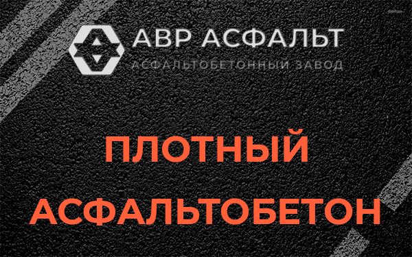 Плотный асфальтобетон в Яковлевском