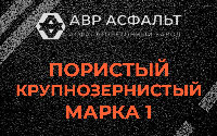 Пористая крупнозернистая смесь марки 1 в Яковлевском