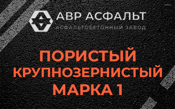 Пористый крупнозернистый марка 1 в Яковлевском